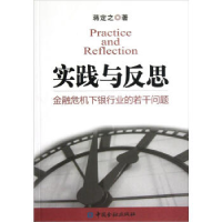正版新书]实践与反思:金融危机下银行业的若干问题蒋定之著97875