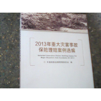 正版新书]2013年重大灾害事故保险理赔案例选编中国保险监督管理