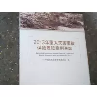 正版新书]2013年重大灾害事故保险理赔案例选编中国保险监督管理