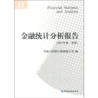 正版新书]金融统计分析报告-(2011年第一季度)本社9787504959584