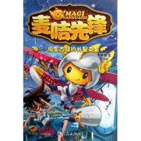 正版新书]麦咭先锋(1梅里古镇的外星来客)夏辇生9787505620803