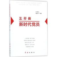 正版新书]怎样做新时代党员 新修订版王诗敏,董振华 编978750513