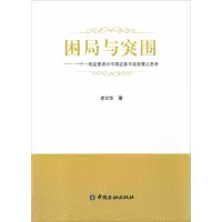 正版新书]困局与突围:一个一线监管者对中国证券市场发展之思考
