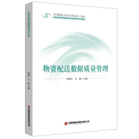 正版新书]物资配送数据质量管理齐继东,王敏9787504779908
