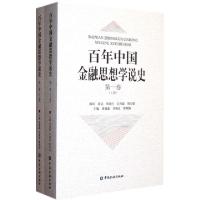 正版新书]百年中国金融思想学说史(第1卷上下)曾康霖//刘锡良//