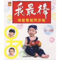 正版新书]我最棒体能智能同步练(2-3岁)彭剑9787505420410