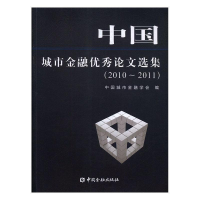 正版新书]中国城市金融优秀论文选集(201-2011)金融学会97875049