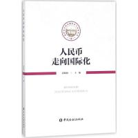 正版新书]人民币走向国际化霍颖励9787504992680