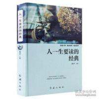 正版新书]人一生要读的经典董洪杰9787505140882