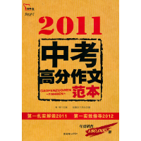 正版新书]2011-中考高分作文范本闻种9787505428294