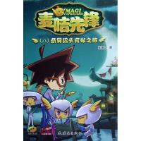 正版新书]麦咭先锋(8奇异码头穿梭之旅)王浩之9787505622272