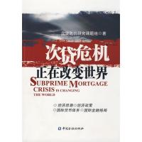 正版新书]次贷危机正在改变世界次贷危机研究课题组978750495020