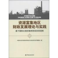 正版新书]资源富集地区财政发展理论与实践 :基于靠前比较的榆