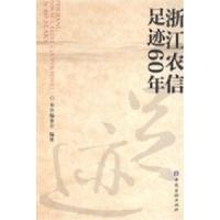 正版新书]浙江农信足迹60年本书编委会9787504971197