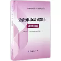 正版新书]金融市场基础知识习题与精解证券业从业人员一般从业资