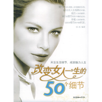 正版新书]改变女人一生的50个细节羽茜9787505414846