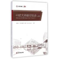 正版新书]中欧大师课堂辑录(上)(精)朱晓明//(西)佩德罗·雷诺978