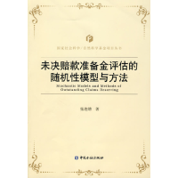 正版新书]未决赔款准备金评估的随机性模型与方法张连增 著9787