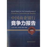 正版新书]中国商业银行竞争力报告王松奇9787504983015