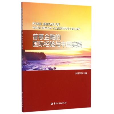 正版新书]普惠金融的国际经验与中国实践李国华9787504960603