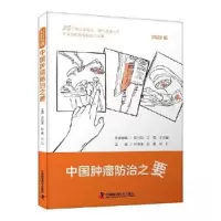 正版新书]中国肿瘤防治之要田艳涛;赵勇;刘红9787504698650