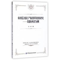 正版新书]农村信用社产权改革效果研究--以陕西省为例/农村金融
