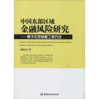 正版新书]中国东部区域金融风险研究:基于宏观金融工程方法赵振