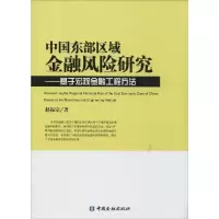 正版新书]中国东部区域金融风险研究:基于宏观金融工程方法赵振