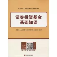 正版新书]基金从业人员资格考试应试指导教材?证券投资基金基础