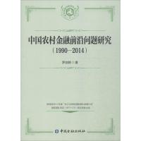 正版新书]中国农村金融前沿问题研究 (1990-2014)罗剑朝97875049