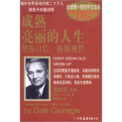 正版新书]卡内基丛书4--成熟亮丽的人生[美]卡内基 詹丽茹978750