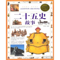 正版新书]二十五史故事任思源9787505140790