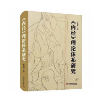 正版新书]《内经》理论体系研究雷顺群 编9787504694737