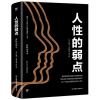 正版新书]人性的弱点[美]戴尔·卡耐基9787505732216