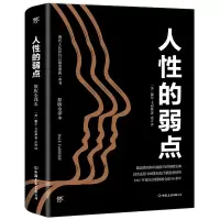 正版新书]人性的弱点[美]戴尔·卡耐基9787505732216