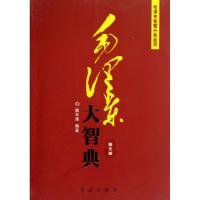 正版新书]毛泽东智慧分类应用 乱云飞渡仍从容柴宇球97875051274
