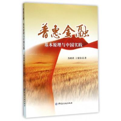 正版新书]普惠金融(基本原理与中国实践)焦瑾璞//王爱俭97875049