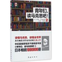 正版新书]青年们读马克思吧!(2)内田树9787505138537