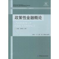 正版新书]政策性金融概论/金融系列·高等学校经济管理类课程教材