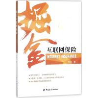 正版新书]掘金互联网保险苏洁9787504990181