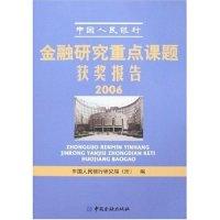 正版新书]中国人民银行金融研究重点课题获奖报告2006中国人民银
