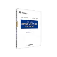 正版新书]2020—2021微纳机器人科学与技术学科发展报告中国微米