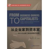 正版新书]从企业家到资本家:中小企业新三板挂牌操作指南王力97