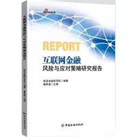 正版新书]互联网金融风险与应对策略研究报告新浪金融研究院 编
