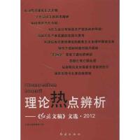 正版新书]理论热点辨析::《红旗文稿》文选 2012红旗文稿编辑部9