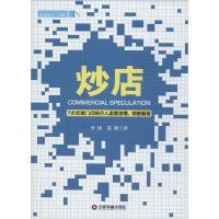 正版新书]炒店:7步实现门店网点人流量激增、销量翻番李锋97875