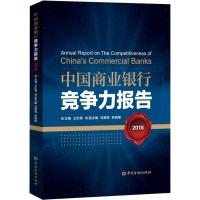 正版新书]中国商业银行竞争力报告 2018王松奇9787504998989