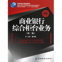 正版新书]商业银行综合柜台业务-(第二版)董瑞丽9787504964588