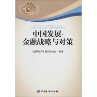 正版新书]中国发展:金融战略与对策无9787504974174