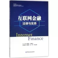 正版新书]互联网金融法律与实务陈晓华9787504983411